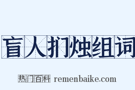 盲人扪烛组词是什么意思的图片